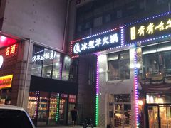 门面-贰重天冰煮羊自助火锅(东坝店)