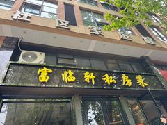-富临轩私房菜(集庆门大街店)