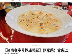 -颜家菜·鲁菜世家(大明湖店)