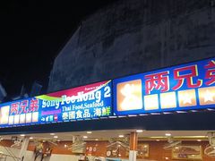 -两兄弟Song Pee Nong(2号店)