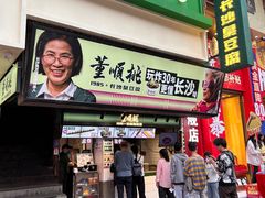 -董顺桃老长沙臭豆腐(步行街店)