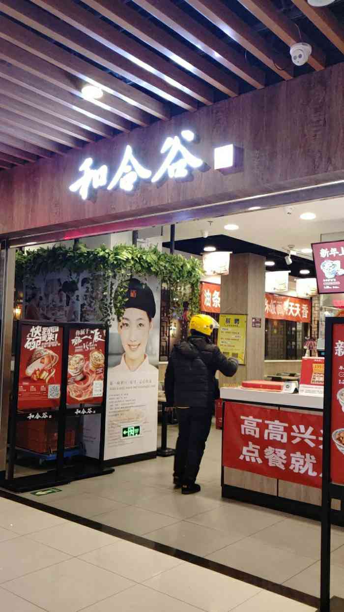 和合谷(昌平阳光店)
