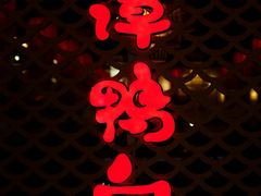 -谭鸭血(金华永盛店)