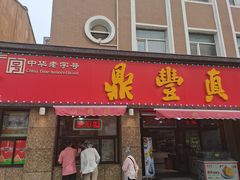 -鼎丰真(重庆路店)