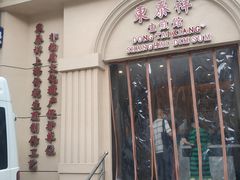 门面-东泰祥生煎馆(重庆北路店)
