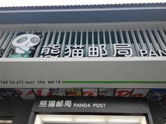-熊猫邮局(少城店)