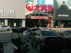 -李先生牛肉面大王(营口大润发店)