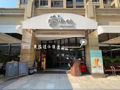 门面-荣小馆(临海世纪花城店)