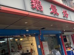 -鹅最好(南光店)