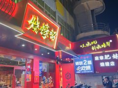 -烧蠔帮·湛江生蚝(南桥店)