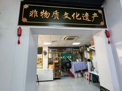 -正味斋锅巴菜(西北角店)