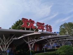 -北京欢乐谷
