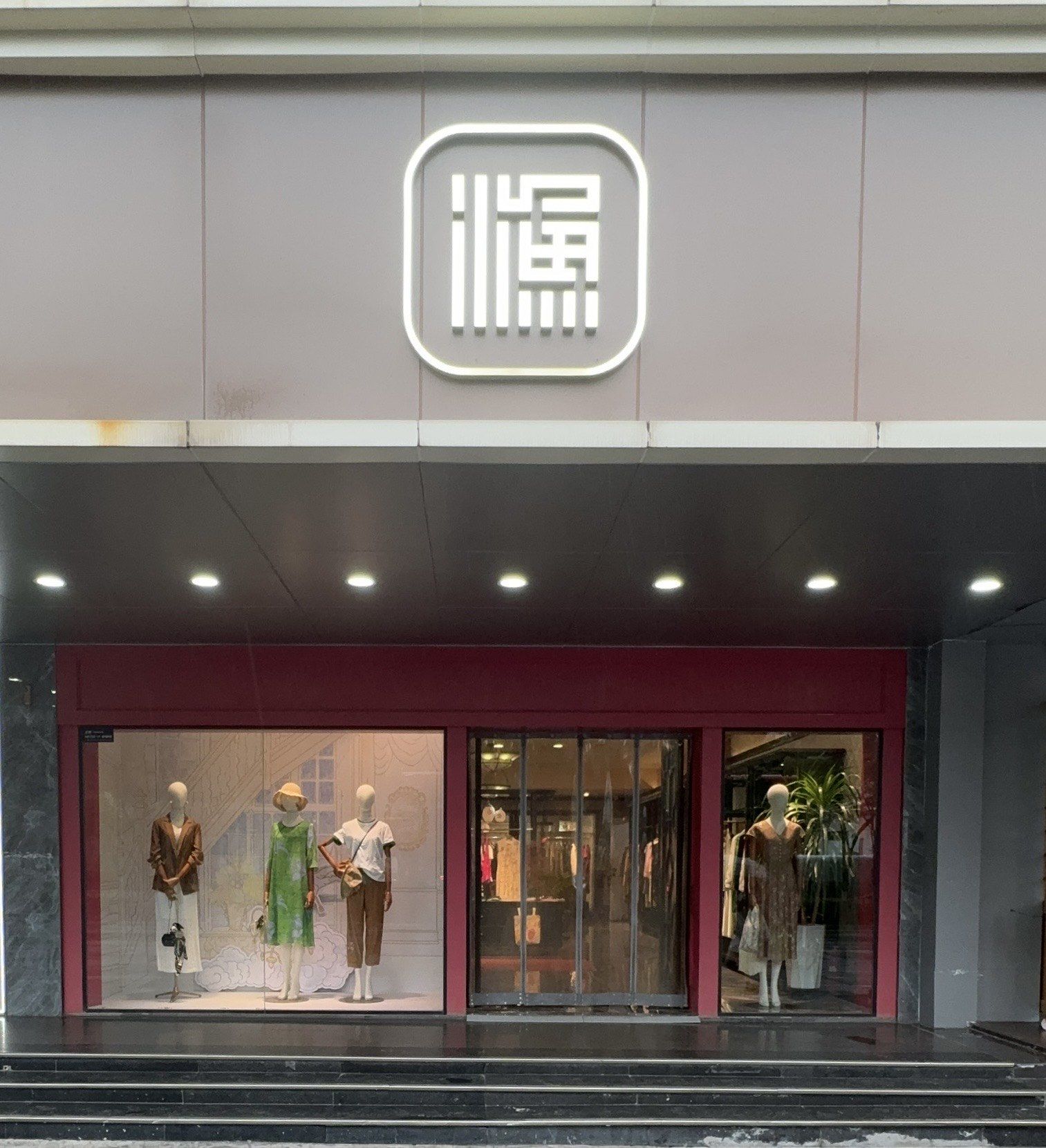 渔牌女装(小寨专卖店)