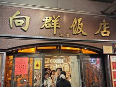 -粤·向群饭店(龙津东路总店)