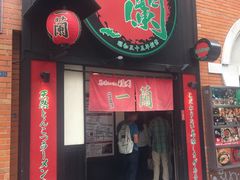 -一蘭拉面(新宿中央东口店)