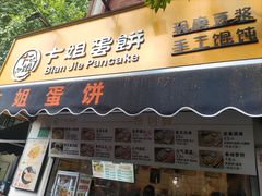 -卞姐蛋饼(陕西南路店)