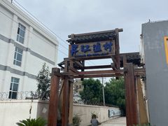 -丹江渔村(首都机场店)
