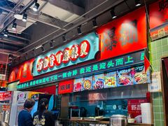 -文立新麻辣烫(合生汇21街区店)