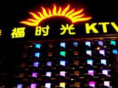 -幸福时光KTV(八一店)