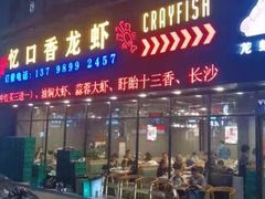 -忆口香龙虾(珠海夏湾老店)