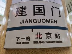 -建国门(地铁站)