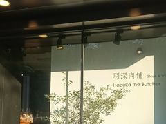 -羽深肉铺 Steak & Wine
