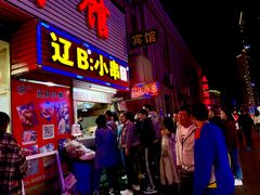 门面-辽B·小串(总店)