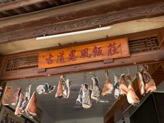 -古道惠风饭庄