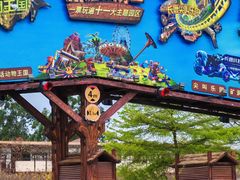 -长鹿旅游休博园