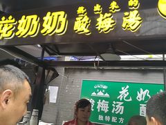 -花奶奶酸梅汤·晨晨的店(大皮院西口店)