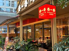 -乔一乔怪味干锅(武侯欢肆店)