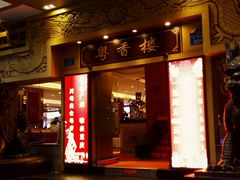 门面-粤香楼(新光里店)