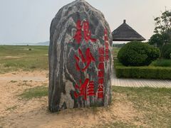 -青岛银沙滩