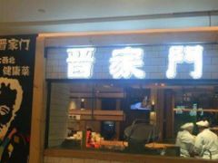 门面-晋家门(弘阳广场店)