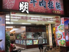 -志明牛肉拉麵(北投总店)