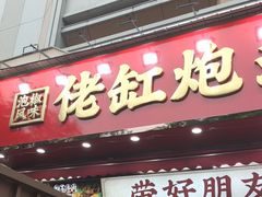 -佬缸炮江湖川菜(玉林店)