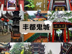 -丰都鬼城名山景区