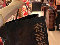 -奇华饼家(香港国际机场T1店)