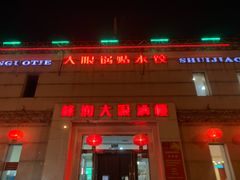 门面-大眼锅贴水饺(河东店)