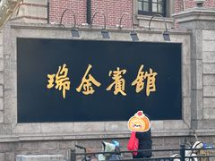 -上海瑞金洲际酒店