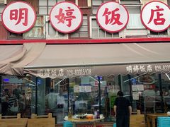 -明婷饭店(外曹家巷店)