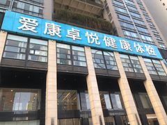 -爱康卓悦体检中心(九座花园分院)