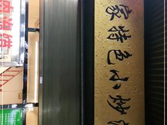 门面-李家特色小炒泡馍