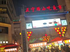 -正宁路小吃夜市