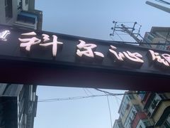 门面-科尔沁铜火锅