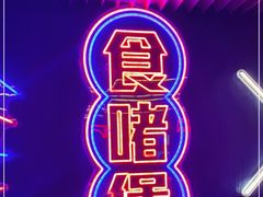 门面-啫神·广州地标美食(北京路店)