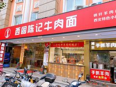 门面-兰州-西固陈记牛肉面·烧烤(山阴路店)