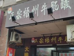 -正宗梧州牛肠酸
