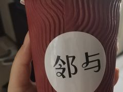 -邻与咖啡(鼎太风华店)