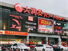 -大润发(何山店)